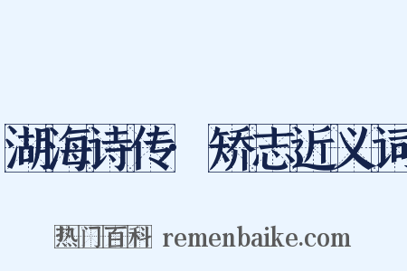 湖海诗传·矫志近义词是什么意思的图片